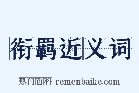 衔羁近义词是什么意思的图片